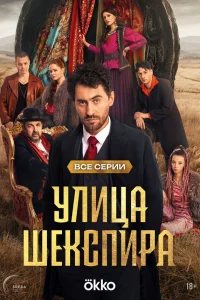 Улица Шекспира 1 сезон